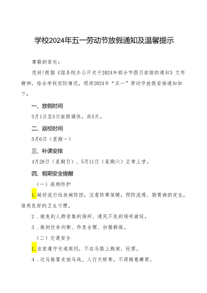 七篇小学2024年五一劳动节放假通知模板.docx