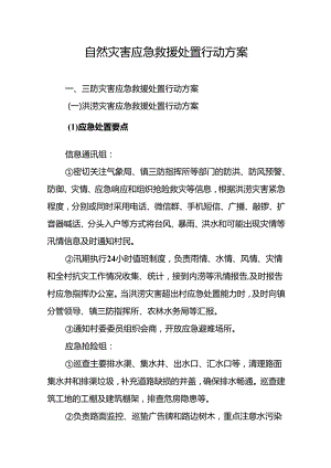 东莞市常平镇桥梓村自然灾害应急救援处置行动方案示范文本模板.docx