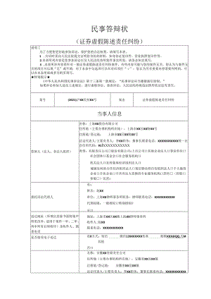 证券虚假陈述责任纠纷答辩状范文实例.docx