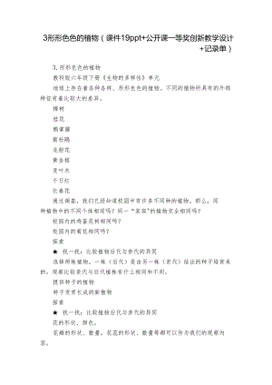 3 形形色色的植物（课件19ppt+公开课一等奖创新教学设计+记录单）.docx