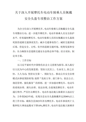 关于深入开展摩托车电动车骑乘人员佩戴安全头盔专项整治工作方案.docx