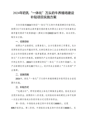 2024年奶乳“一体化”万头奶牛养殖场建设补贴项目实施方案.docx