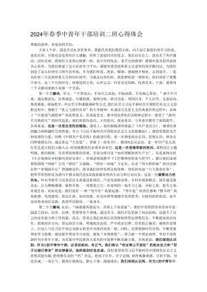 2024年春季中青年干部培训二班心得体会.docx