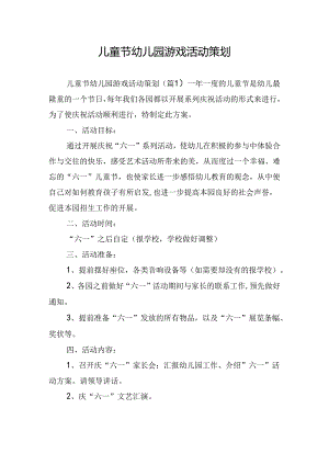 儿童节幼儿园游戏活动策划.docx