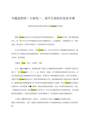 兴趣盎然的“小海龟”别开生面的信息技术课——浅谈在高年级信息技术课中开展LOGO语言教学 论文.docx