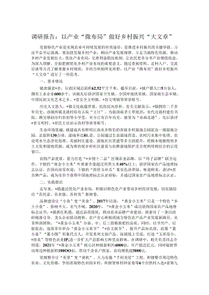 调研报告：以产业“微布局”做好乡村振兴“大文章”.docx