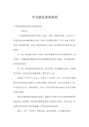 中式婚礼新娘致辞.docx