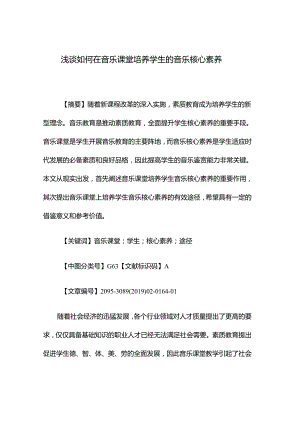 浅谈如何在音乐课堂培养学生的音乐核心素养.docx