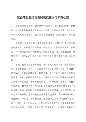忆百年党史 扬青春风帆 党史学习教育心得.docx
