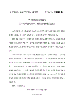 XX节能股份有限公司关于选举公司董事、聘任公司总裁的公告（2024年）.docx
