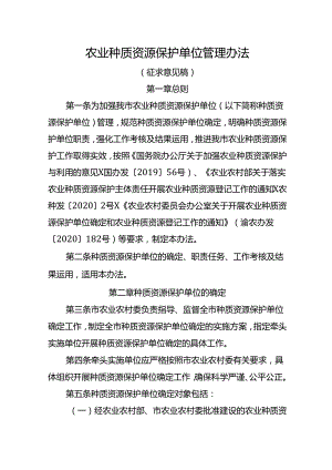 农业种质资源保护单位管理办法（征求意见稿）.docx