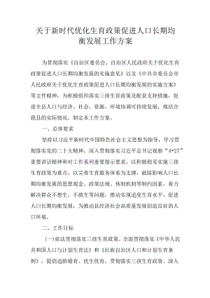 关于新时代优化生育政策促进人口长期均衡发展工作方案.docx