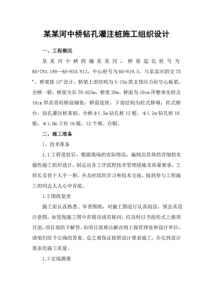 合心河中桥钻孔灌注桩施工组织设计.doc
