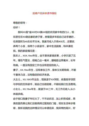 表单模板-困难户低保申请书模板.docx