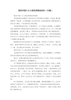 感动中国十大人物优秀事迹材料（33篇）.docx