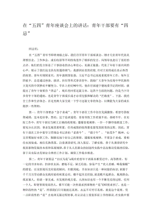 在“五四”青年座谈会上的讲话：青年干部要有“四忌”.docx