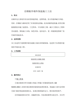 防火隔离带岩棉条外墙外保温施工方案.docx