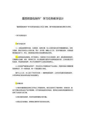 “墨西哥面包制作”-学习任务教学设计.docx