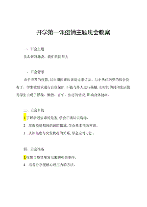 开学第一课疫情主题班会教案.docx