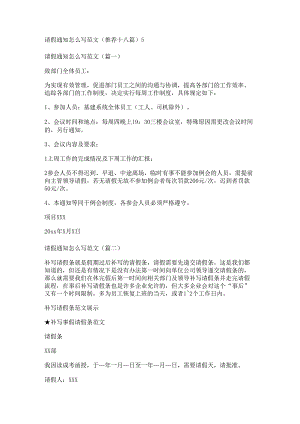 新请假通知怎么写范文(推荐十八篇).docx