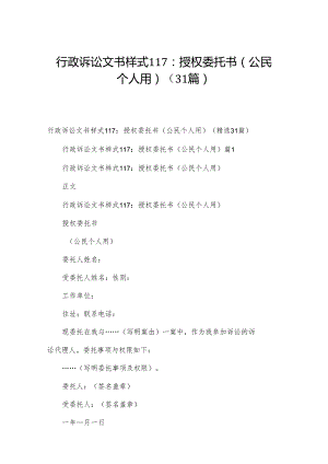 行政诉讼文书样式117：授权委托书（公民个人用）（31篇）.docx