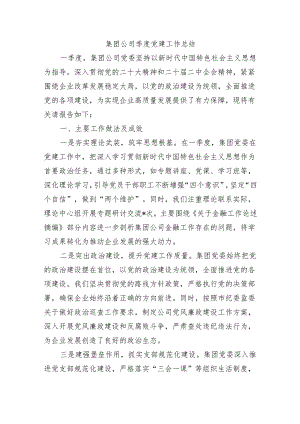 集团公司季度党建工作总结.docx