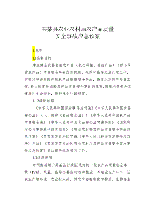 某某县农业农村局农产品质量安全事故应急预案.docx