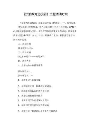 《法治教育进校园》主题活动方案.docx