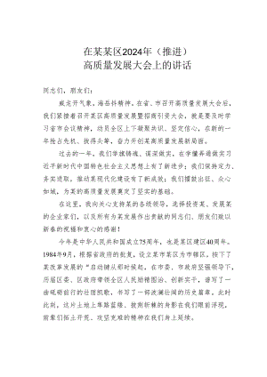 在某某区2024年（推进）高质量发展大会上的讲话.docx