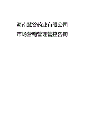X药业企业市场营销管理咨询.docx