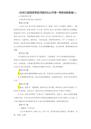 9古诗三首 闻官军收河南河北 公开课一等奖创新教案.docx