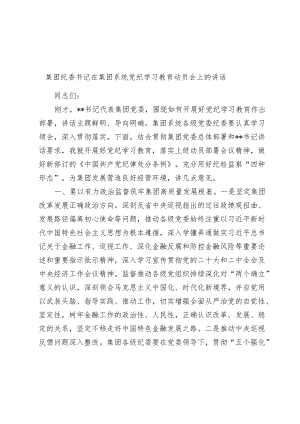 集团纪委书记在集团系统党纪学习教育部署动员会上的讲话.docx
