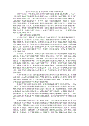 把自由贸易试验区建设成为新时代改革开放的新高地.docx