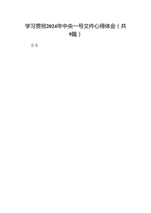 （9篇）学习贯彻2024年中央一号文件心得体会合集.docx
