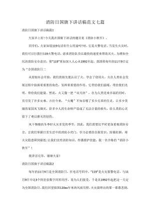 消防日国旗下讲话稿范文七篇.docx