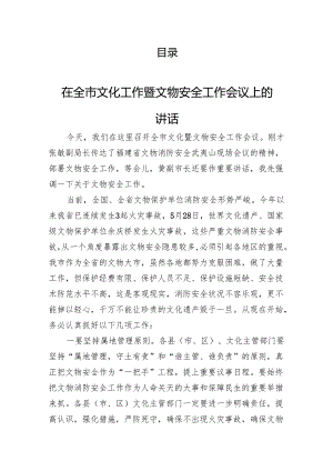 文物安全保护工作讲话（4篇）.docx