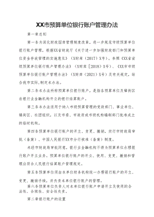XX市预算单位银行账户管理办法.docx
