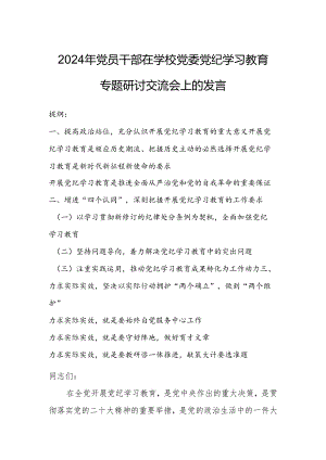 2024年党员干部在学校党委党纪学习教育专题研讨交流会上的发言.docx