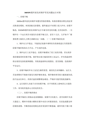 300MW循环流化床锅炉常见问题运行对策.docx