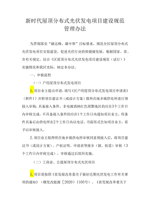 新时代屋顶分布式光伏发电项目建设规范管理办法.docx