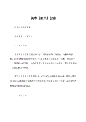 美术《面具》教案.docx