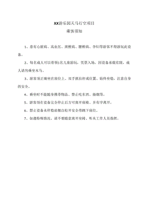 XX游乐园天马行空项目乘客须知（2024年）.docx