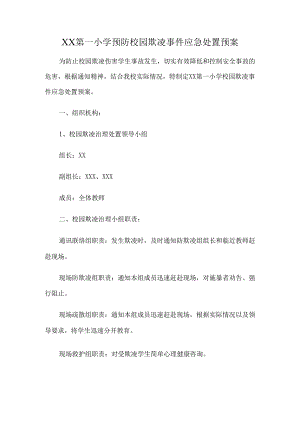XX第一小学预防校园欺凌事件应急处置预案.docx