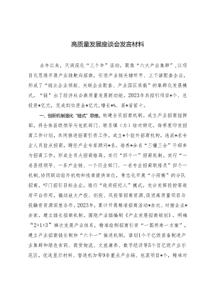 2024年高质量发展座谈会发言材料.docx