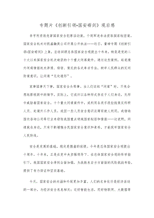 专题片《创新引领·国安砺剑》观后感.docx