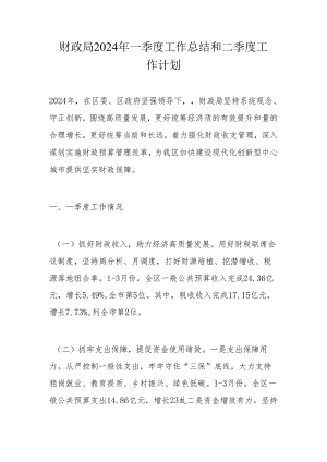 财政局2024年一季度工作总结和二季度工作计划.docx
