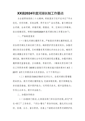 XX镇2024年度河湖长制工作要点.docx