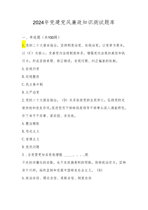 2024年党建党风廉政应知应会知识测试题库（附答案）.docx