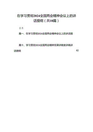 在学习贯彻全国两会精神会议上的讲话提纲(10篇合集).docx