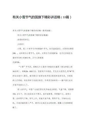 有关小雪节气的国旗下精彩讲话稿（33篇）.docx